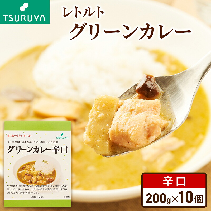 【ふるさと納税】レトルトグリーンカレー 辛口 10食 ツルヤ 小諸市 グルメ カレー カレーライス レトルト レトルトカレー セット レトルトパック レトルトパウチ 一人暮らし 子供 防災 防災食 非常食 常温 保存食 備蓄 お届け:寄附入金確認後、1か月以内に発送|長野県小諸市