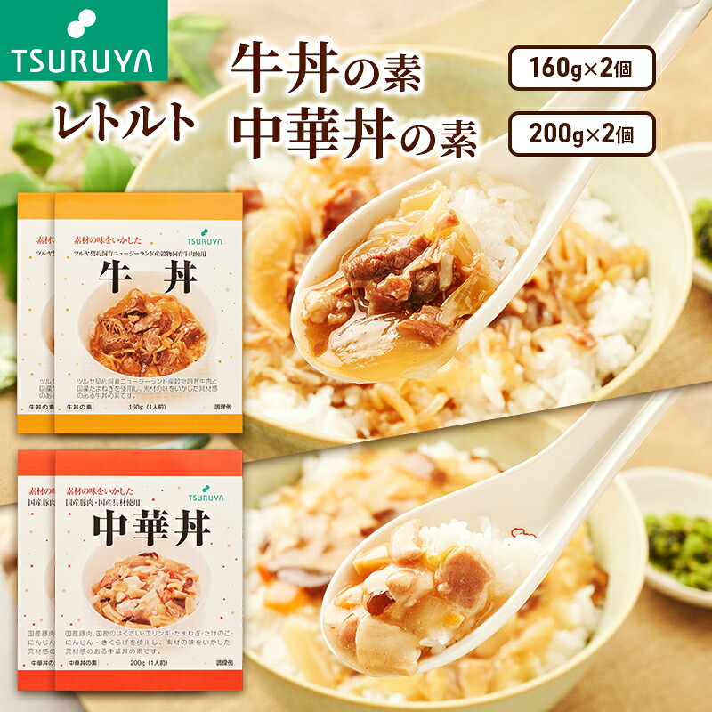 【ふるさと納税】レトルト牛丼・中華丼詰合せ各2食 小諸市 グルメ