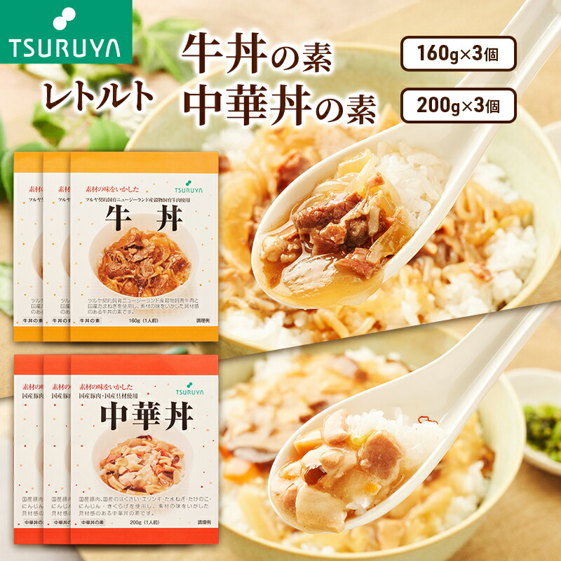【ふるさと納税】レトルト牛丼・中華丼詰合せ各3食 小諸市 グルメ