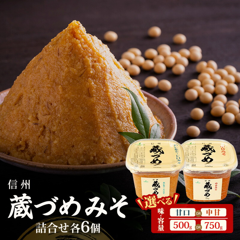 【ふるさと納税】味噌 信州蔵づめみそ 6個 選べる容量 みそ お味噌 米味噌 信州味噌 信州 長野県 小諸市 お届け:通年