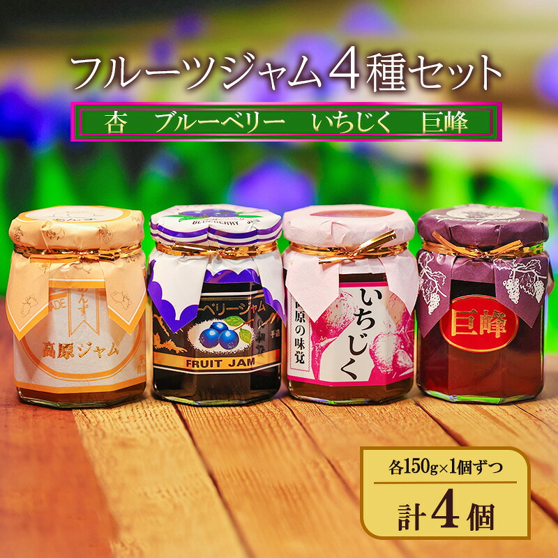 【ふるさと納税】フルーツジャム4種セット（杏、ブルーベリー、いちじく、巨峰）各150g×1個ずつ 計4個 ジャム スプレッド ヨーグルト パン デザート スイーツ 朝食