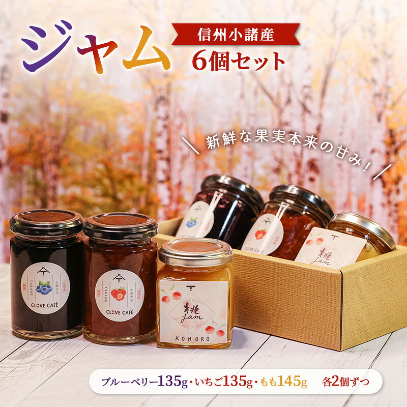 【ふるさと納税】ジャム発祥の地・信州小諸のジャム6個セット（いちご135g・ブルーベリー135g・もも145g　各2つずつ）ジャム スプレッド パン ヨーグルト 朝食 デザート 小諸市 ギフト
