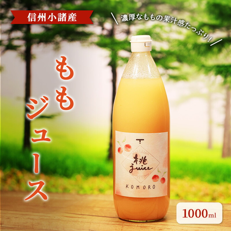 【ふるさと納税】ももジュース　1000ml &times;1本　 信州小諸産　お土産　贈答　ギフト 小諸市｜長野県小諸市
