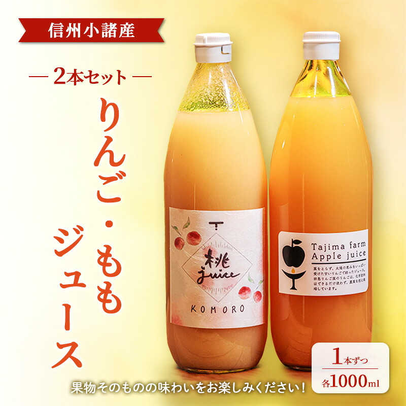 【ふるさと納税】信州小諸産　ジュース2本セット（りんご・もも　各1000ml&times;1本ずつ）ストレートジュース お土産 贈答 ギフト 小諸市｜長野県小諸市