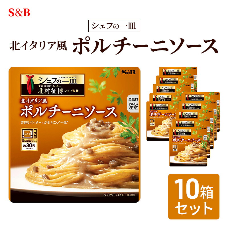 【ふるさと納税】S&B シェフの一皿 北イタリア風 ポルチーニソース 10箱セット　レトルト食品 パスタソース パスタ スパゲッティ ｜長野県小諸市