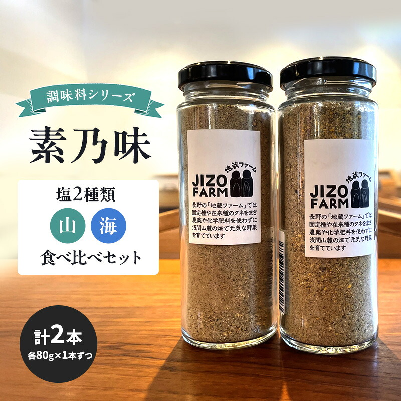 【ふるさと納税】調味料シリーズ　素乃味　塩２種類【山】【海】食べ比べセット（各80g×1本ずつ　計2本） 地蔵ファーム　料理　調味料　セット　国産　万能　時短料理　食べ比べ 8,400円