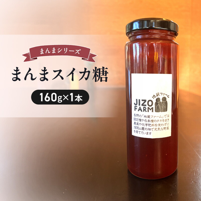 【ふるさと納税】まんまスイカ糖（160g×1本） 地蔵ファーム　料理　調味料　国産　万能　時短料理