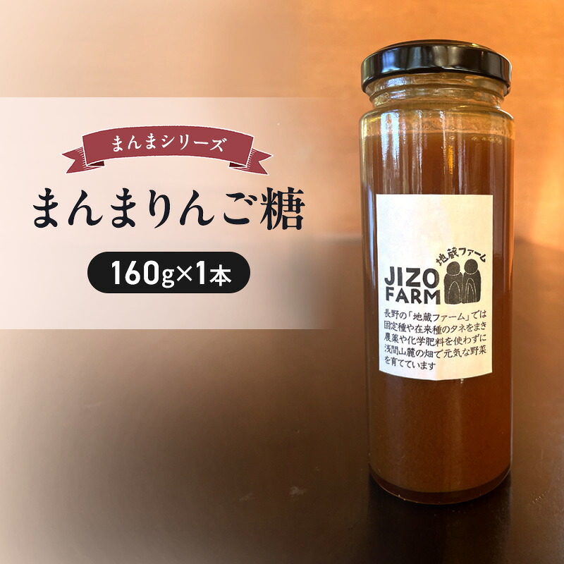 【ふるさと納税】まんまりんご糖（160g×1本） 地蔵ファーム　料理　調味料　国産　万能　時短料理