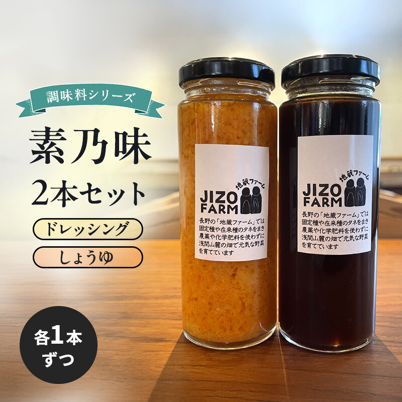 【ふるさと納税】素乃味シリーズ２本セット 【ドレッシング】【しょうゆ】各1本ずつ 地蔵ファーム　料理　調味料　セット　国産　万能　時短料理｜長野県小諸市
