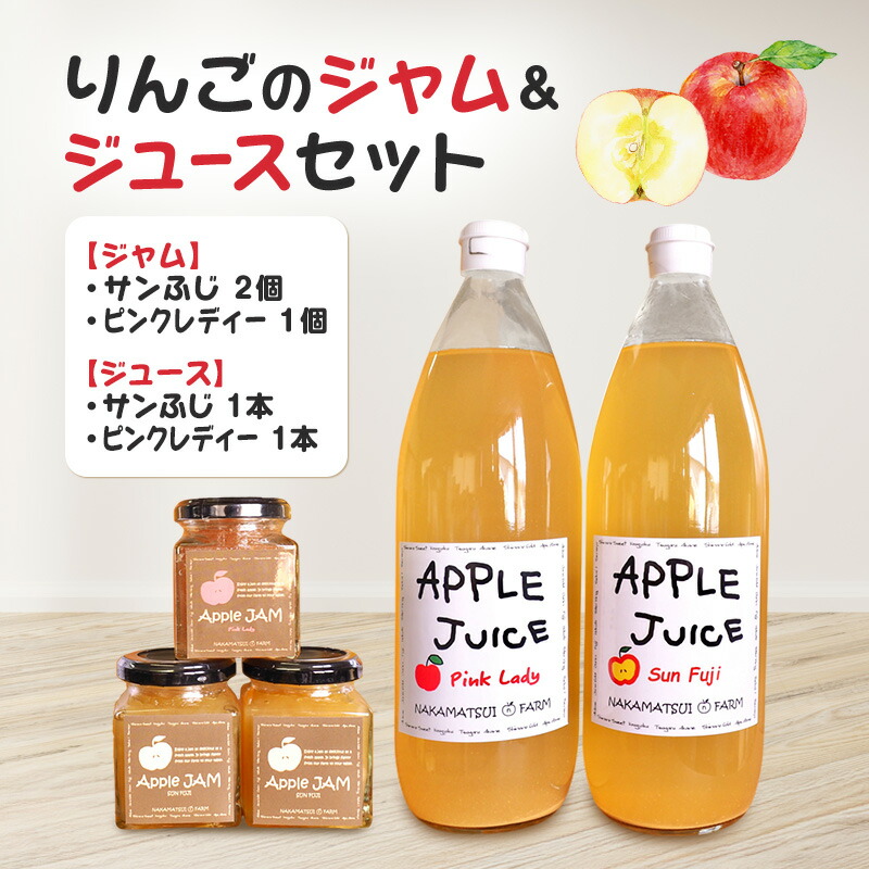 【ふるさと納税】りんごのジャム＆ジュースセット（サンふじジャム・ピンクレディージャム・サンふじジュース・ピンクレディージュース）長野　信州　小諸産りんご　詰合せ　100％　ストレート