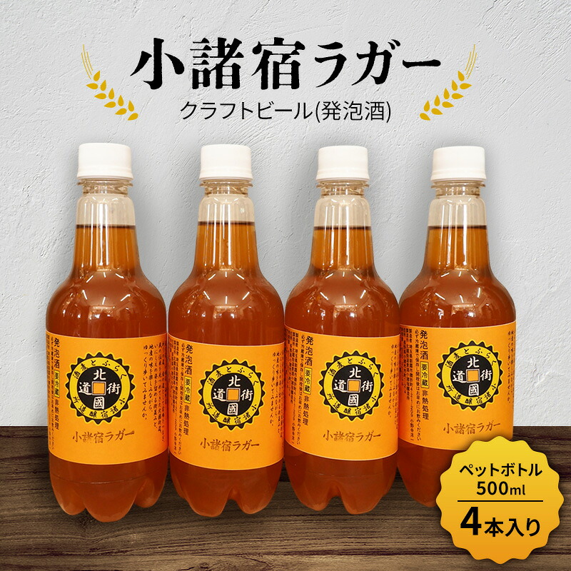【ふるさと納税】【小諸宿】クラフトビール(発泡酒) 小諸宿ラガー ペットボトル500ml 4本入り 長野 信州 小諸 お酒 酒 お取り寄せ こだわり 麦酒 クラフトビール｜長野県小諸市