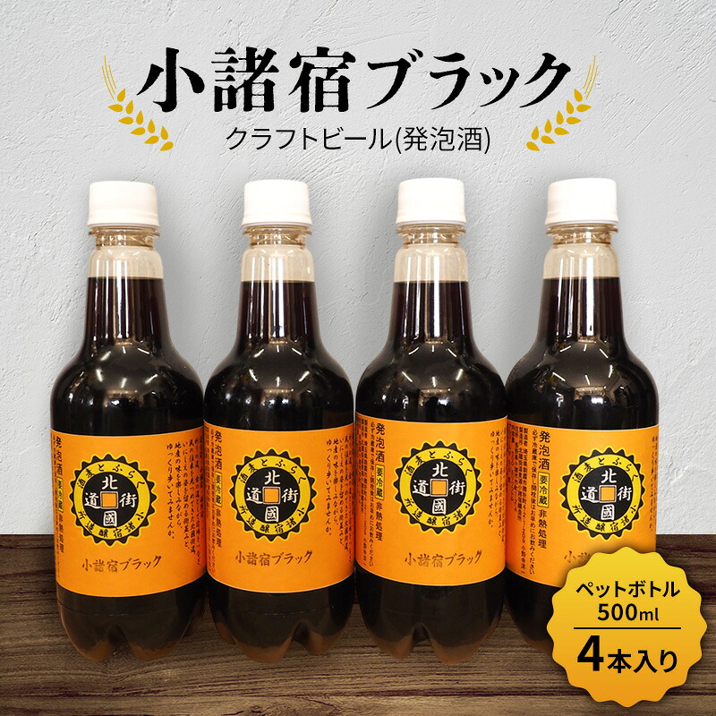 【ふるさと納税】【小諸宿】クラフトビール(発泡酒) 小諸宿ブラック ペットボトル500ml 4本入り 長野 信州 小諸 お酒 酒 お取り寄せ こだわり 麦酒 クラフトビール｜長野県小諸市
