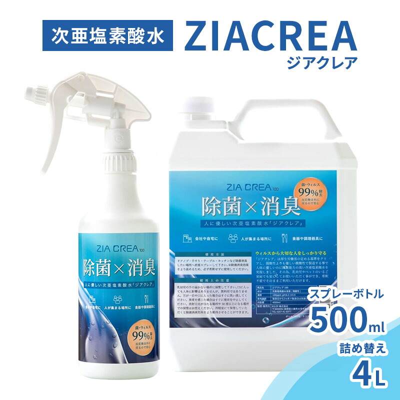 【ふるさと納税】微酸性次亜塩素酸水　ZIACREA（ジアクレア）100ppm 【スプレーボトル500ml+詰め替え4L】除菌 消臭 ウイルス対策｜長野県小諸市