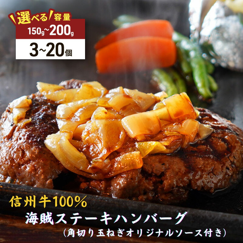 【ふるさと納税】海賊ステーキハンバーグ 150g×3個 お試し ハンバーグ ソース付き 信州牛100% 長野 信州 小諸 繋ぎなし 冷凍 個包装
