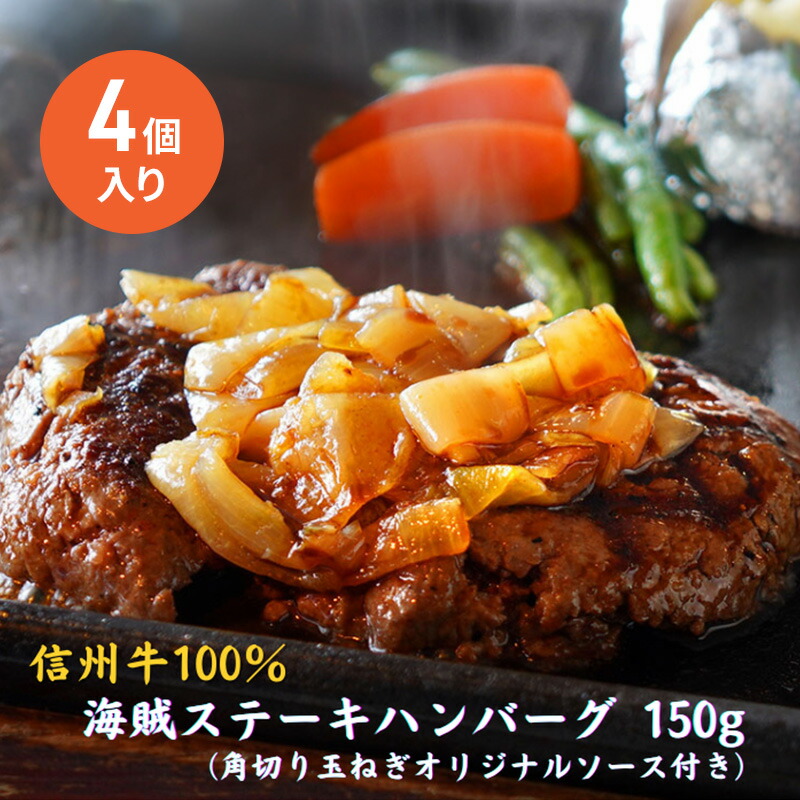 【ふるさと納税】海賊ステーキハンバーグ 150g×4個 ハンバーグ ソース付き 信州牛100% 長野 信州 小諸 繋ぎなし 冷凍 個包装