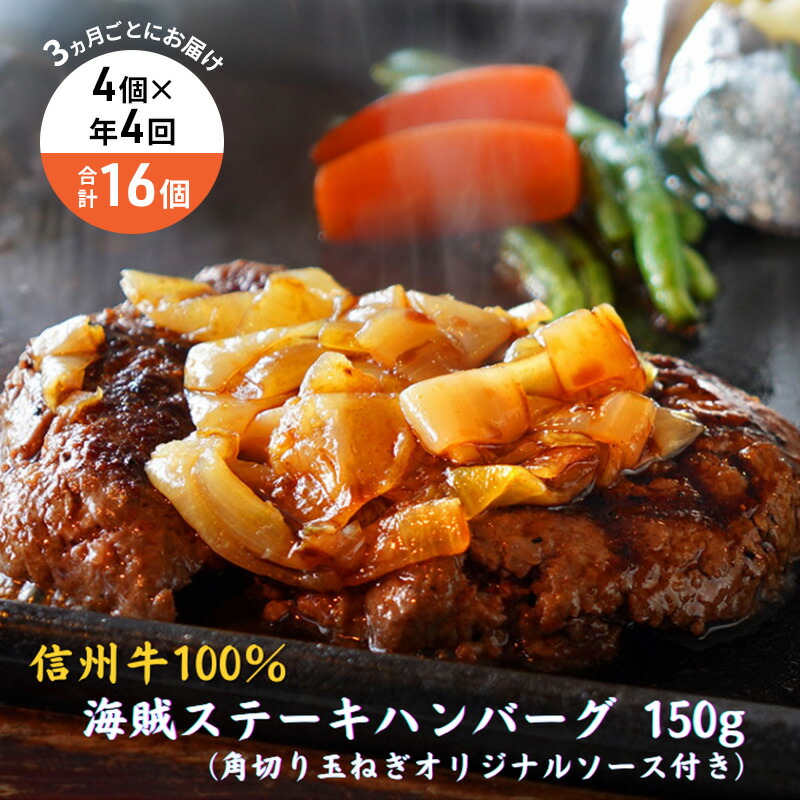 【ふるさと納税】【4回 定期便 ／3ヵ月ごとにお届け】 海賊ステーキハンバーグ 150g×4個 ハンバーグ ソース付き 信州牛100% 長野 信州 小諸 繋ぎなし 冷凍 個包装