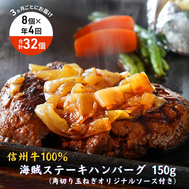 【ふるさと納税】【4回 定期便 ／3ヵ月ごとにお届け】 海賊ステーキハンバーグ 150g×8個 ハンバーグ ソース付き 信州牛100% 長野 信州 小諸 繋ぎなし 冷凍 個包装