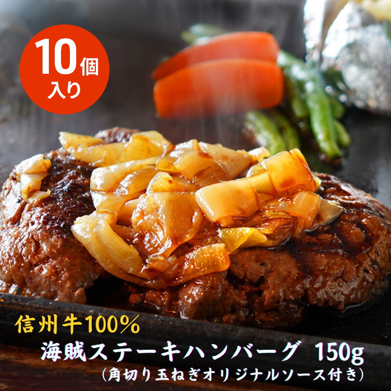 【ふるさと納税】海賊ステーキハンバーグ 150g×10個 ハンバーグ ソース付き 信州牛100% 長野 信州 小諸 繋ぎなし 冷凍 個包装