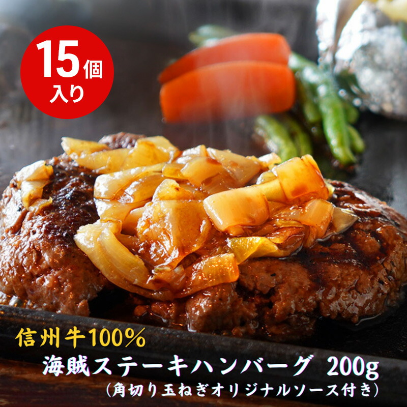 【ふるさと納税】海賊ステーキハンバーグ 200g×15個 ハンバーグ ソース付き 信州牛100% 長野 信州 小諸 繋ぎなし 冷凍 個包装 35,750円