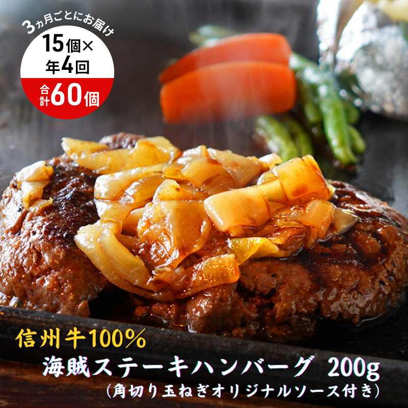 【ふるさと納税】【4回 定期便 ／3ヵ月ごとにお届け】 海賊ステーキハンバーグ 200g×15個 ハンバーグ ソース付き 信州牛100% 長野 信州 小諸 繋ぎなし 冷凍 個包装