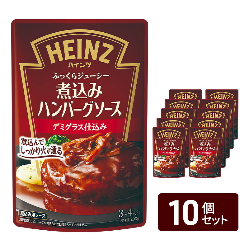 【ふるさと納税】「ハインツ」煮込みハンバーグソース デミグラス仕込み 10個　レトルト食品 デミグラスソース｜長野県小諸市
