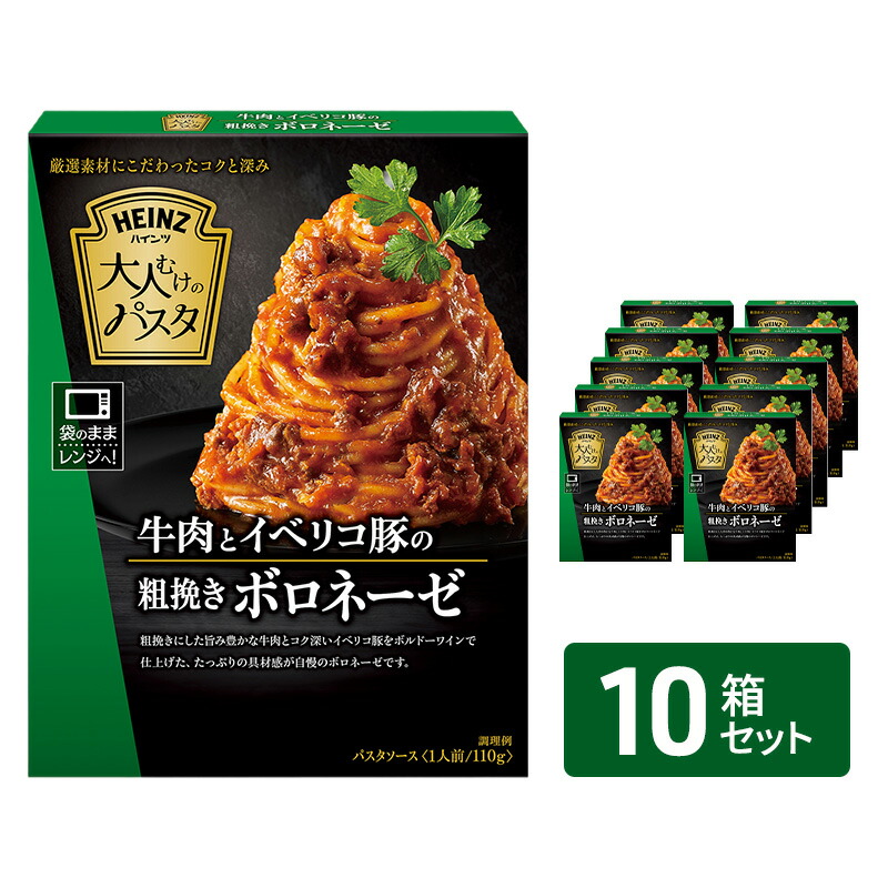 【ふるさと納税】「ハインツ」大人むけのパスタ 牛肉とイベリコ豚の粗挽きボロネーゼ 10箱　レトルト食品 パスタソース パスタ スパゲッティ ボロネーゼ トマトパスタ クリームソース トマトクリーム｜長野県小諸市