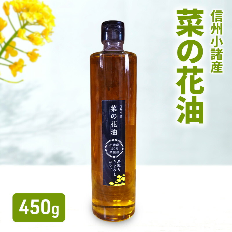 【ふるさと納税】小諸産 菜の花油 450g&times;1本　さくさく農園 信州 小諸 食用油 油 オイル｜長野県小諸市 6,240円