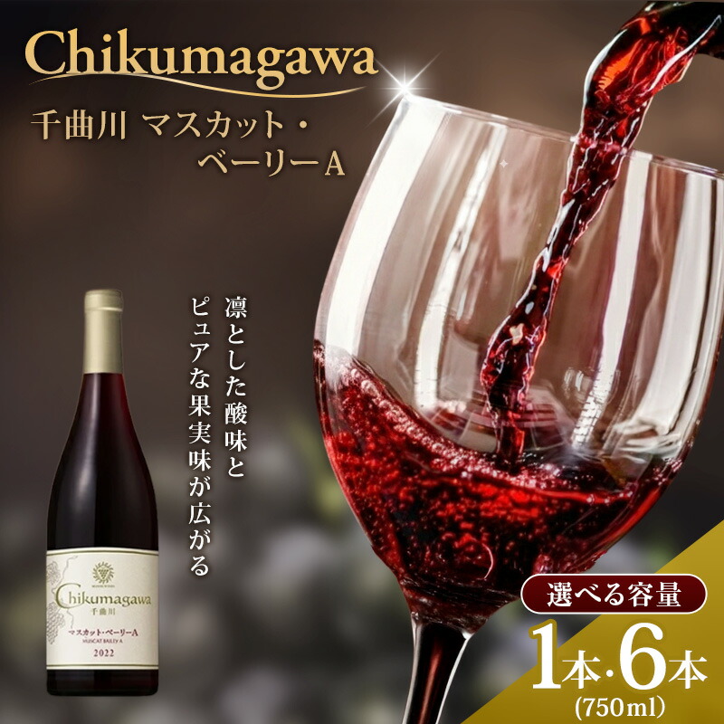 【ふるさと納税】千曲川 マスカット・ベーリーA 750ml 選べる 1本 6本 お届け:寄附入金確認後、順次発送|長野県小諸市