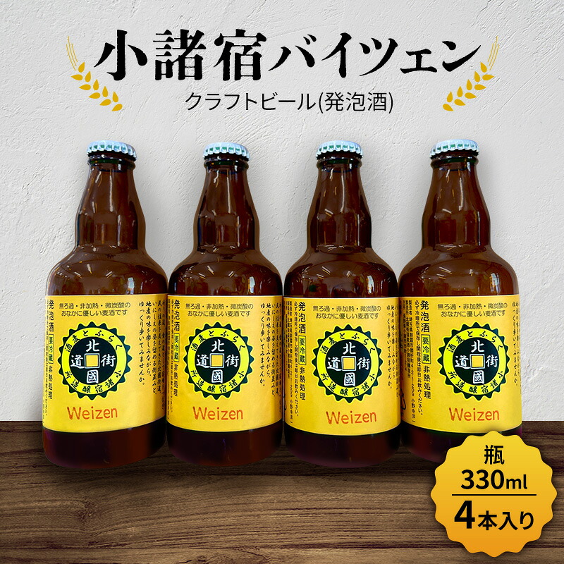 【ふるさと納税】【小諸宿】クラフトビール(発泡酒) 小諸宿バイツェン 瓶330ml 4本入り　長野 信州 小諸 お酒 酒 お取り寄せ こだわり 麦酒 クラフトビール｜長野県小諸市