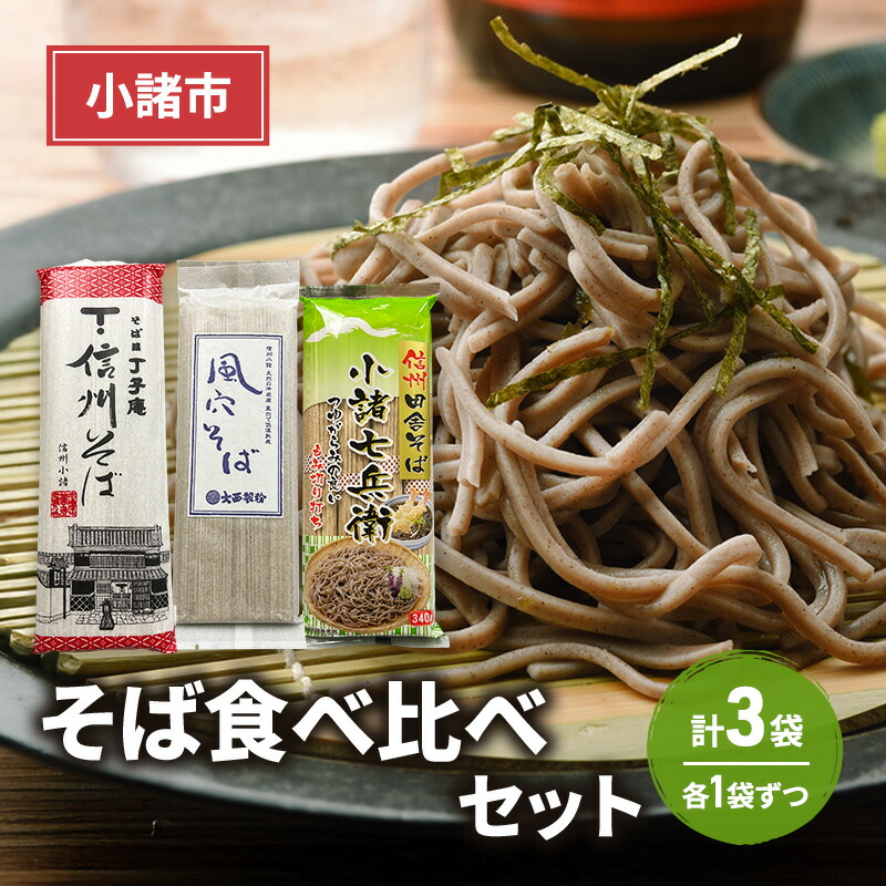 【ふるさと納税】小諸市 そば食べ比べセット 各1袋 計3袋 信州 長野 蕎麦 年越しそば そば ソバ 乾麺 お土産 ご当地 お取り寄せ 麺類