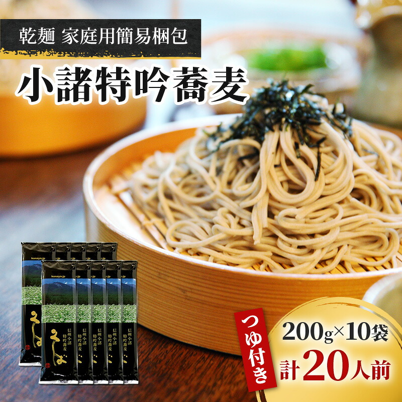 【ふるさと納税】小諸特吟蕎麦 乾麺 つゆ付き 10袋 20人前（家庭用簡易梱包）/蕎麦 ソバ 長野 お土産 ご当地 お取り寄せ 麺類 信州そば 麺類　お届け：寄附入金確認後、1ヶ月以内に発送いたします。
