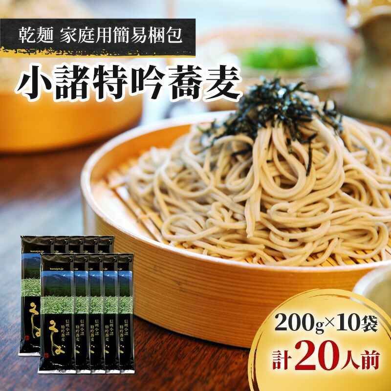 【ふるさと納税】小諸特吟蕎麦 乾麺 10袋 20人前（家庭用簡易梱包）/蕎麦 ソバ 長野 お土産 ご当地 お取り寄せ 麺類 信州そば 麺類　お届け：寄附入金確認後、1ヶ月以内に発送いたします。｜長野県小諸市