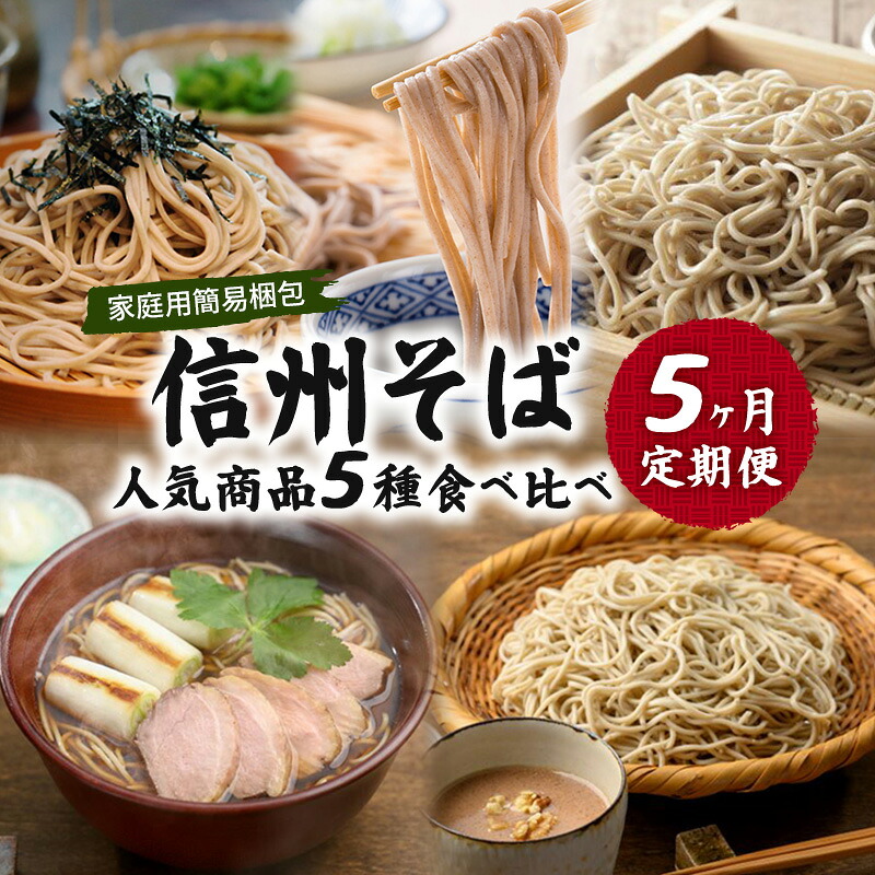 【ふるさと納税】信州そば 人気商品5種 食べ比べ 定期便 (家庭用簡易梱包)/ 蕎麦 ソバ 長野 お土産 ご当地 お取り寄せ 麺類 お届け:寄附入金確認後、1ヶ月以内に発送いたします。|長野県小諸市