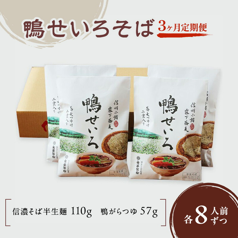 【ふるさと納税】【3ヶ月定期便】 鴨せいろそば（半生麺）8人前　/ 蕎麦 信州そば ソバ 長野 お土産 ご当地 お取り寄せ 麺類　お届け：寄附入金確認後、1ヶ月以内に発送いたします。