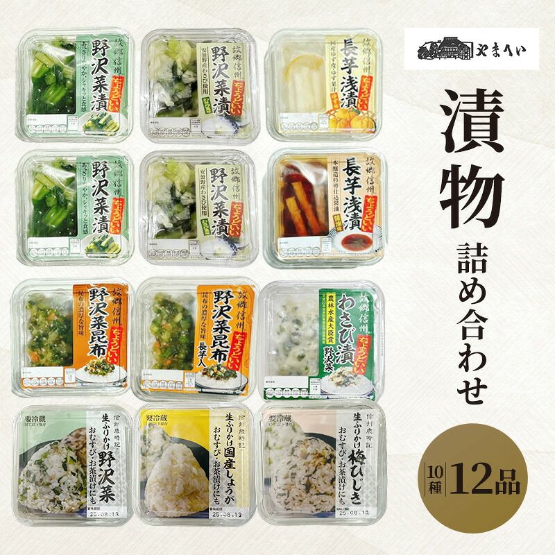【ふるさと納税】やまへいの漬物＆ご飯のお供全10種詰め合わせ　長野　信州　小諸　野沢菜漬け　長芋浅漬け　小鉢　漬物　生ふりかけ　惣菜