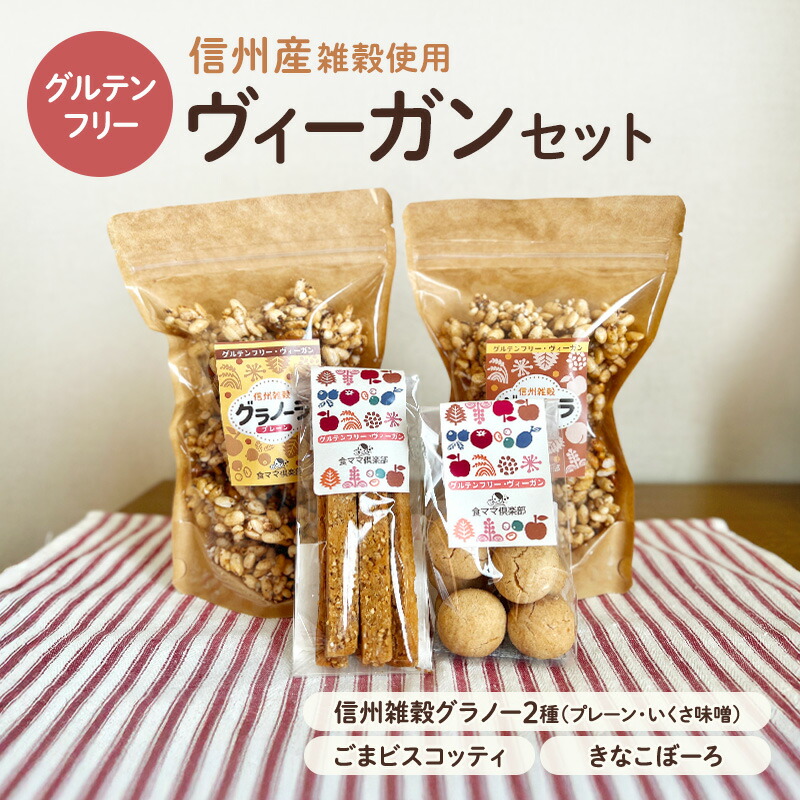 【ふるさと納税】信州雑穀　グルテンフリーヴィーガンセット　長野 信州 地粉 こだわり お土産 お取り寄せ スイーツ ギフト スイーツ お菓子