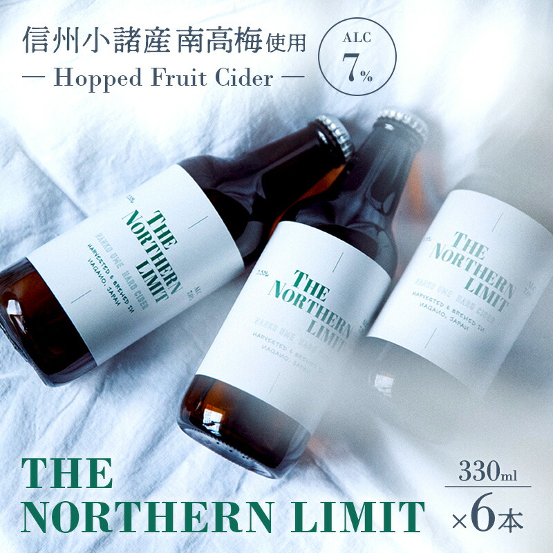 【ふるさと納税】THE NORTHERN LIMIT（6本セット）お酒　甘味　果実酒　発泡酒