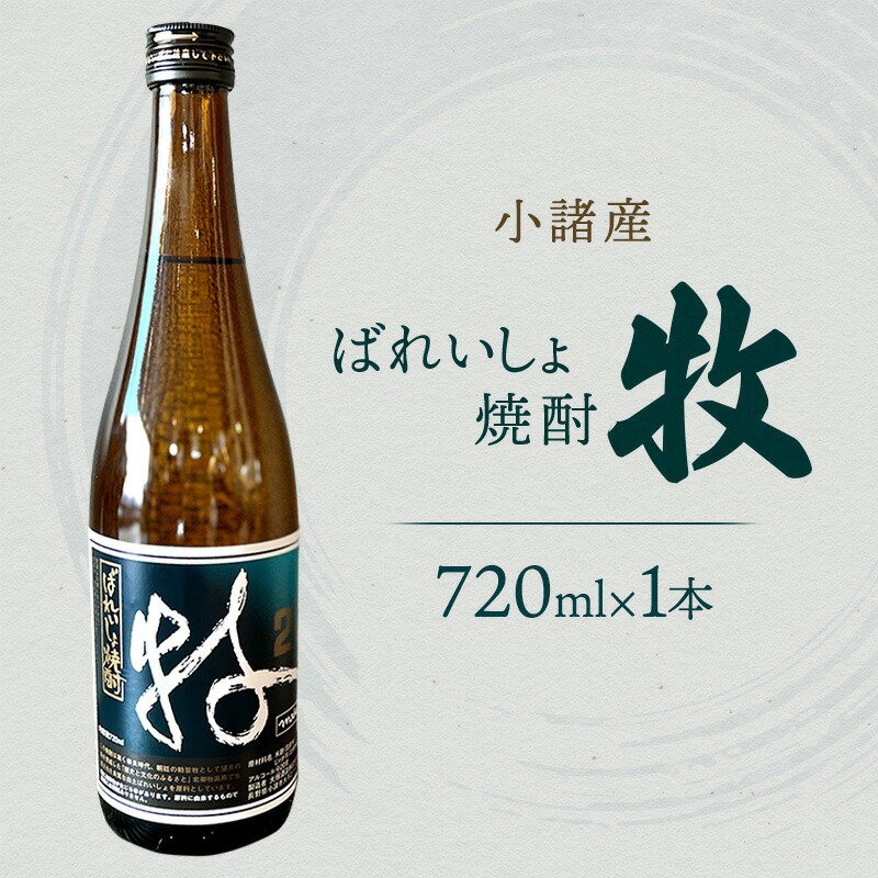 【ふるさと納税】小諸産焼酎　ばれいしょ焼酎 牧　720ml　小諸市　酒　日本酒