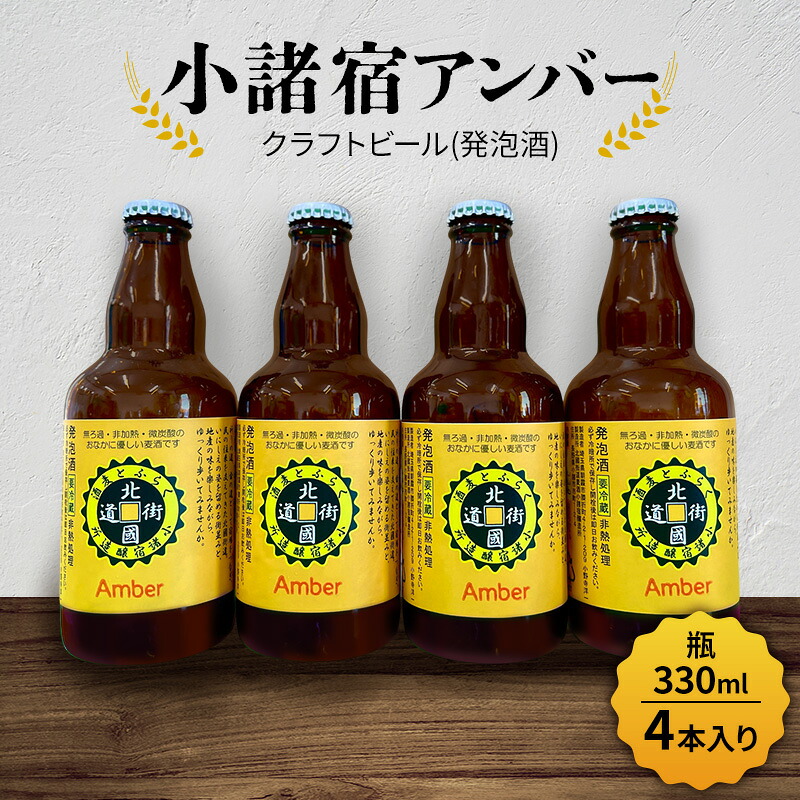 【ふるさと納税】【小諸宿】クラフトビール(発泡酒)　小諸宿アンバー　瓶330ml 4本入り　長野　信州　小諸　お酒　酒　お取り寄せ　こだわり　麦酒　クラフトビール｜長野県小諸市