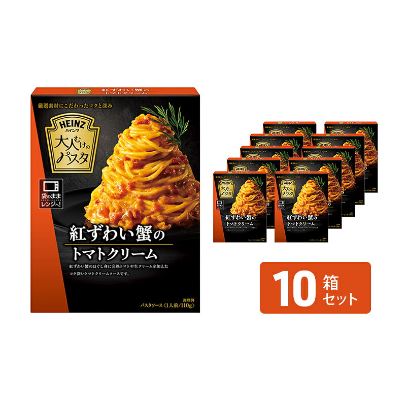 【ふるさと納税】「ハインツ」大人向けのパスタ　紅ずわい蟹のトマトクリーム　10箱　レトルト食品 パスタソース パスタ スパゲッティ ｜長野県小諸市
