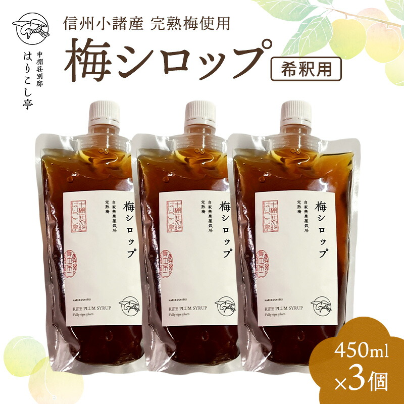【ふるさと納税】信州小諸産梅シロップ（希釈用）450ml×3個　中棚温泉　長野　信州　小諸