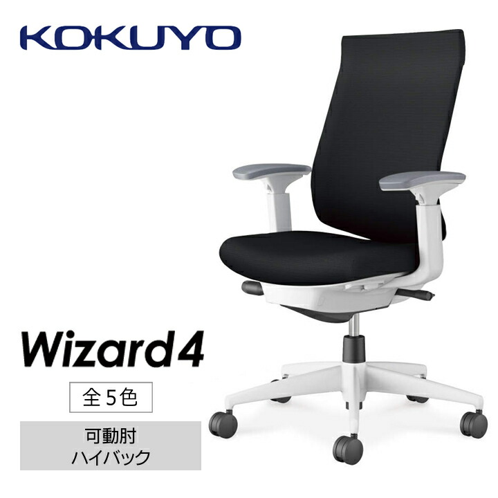 【ふるさと納税】 イス コクヨ チェアー Wizard4 （ウィザード） C06-W232C ハイバック 可動肘 本体白 全5色 在宅ワーク テレワーク オフィスチェア ワークチェア デスクチェア 事務椅子 姿勢 サポート 可動 長野県 伊那市 信州 ふるさと納税 (274-01)