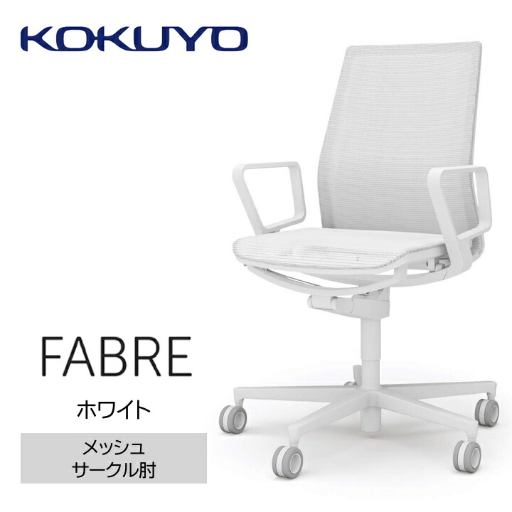 【ふるさと納税】コクヨチェアー　ファブレ（メッシュ）　／在宅ワーク・テレワークにお勧めの椅子
