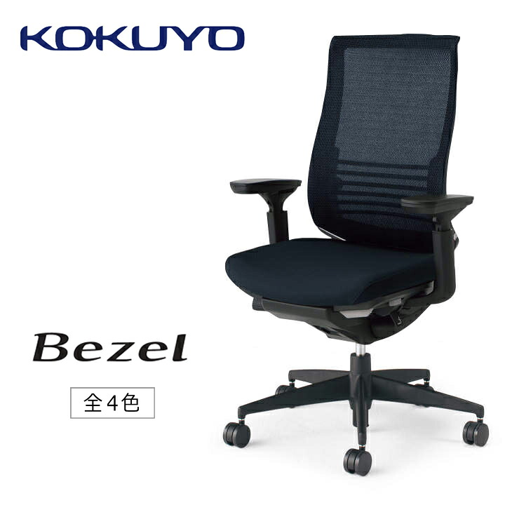 【ふるさと納税】コクヨチェアー Bezel（ベゼル） CR-2833E6GM ファンクショナルタイプ 可動肘付 布 本体黒 全4色 在宅ワーク テレワーク オフィスチェア ワークチェア デスクチェア 事務椅子 姿勢 サポート 360度 可動 長野県 伊那市 信州 ふるさと納税（402-01）