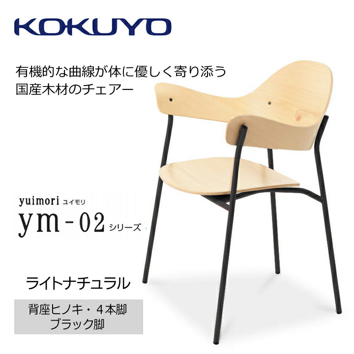 【ふるさと納税】コクヨチェアー yuimori／ヒノキ材／黒パイプ足