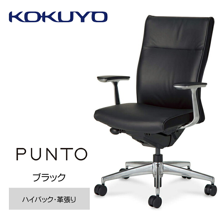 【ふるさと納税】コクヨチェアー PUNTO（プント） CR-GA2467F6L7E6 ブラック 革張り ハイバック 肘付き 高級感 在宅ワーク テレワーク オフィスチェア ワークチェア デスクチェア 事務椅子 姿勢 サポート 360度 可動 長野県 伊那市 信州 ふるさと納税｜長野県伊那市