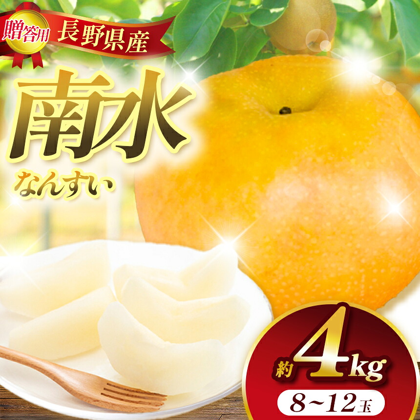 【ふるさと納税】 梨 ナシ 信州 上伊那産 贈答用 南水 約4kg (8~12玉）｜梨 なし ナシ 果物 くだもの 南水 JA上伊那 伊那市 長野県 信州 ふるさと納税【017-28】