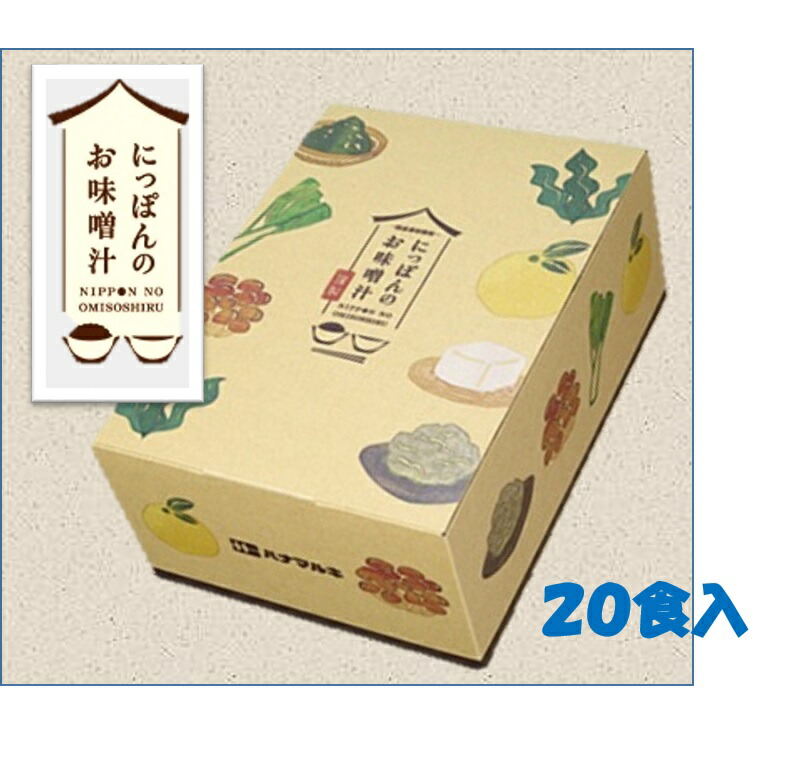 【ふるさと納税】【009-07】ハナマルキ  にっぽんのおみそ汁　20食入り