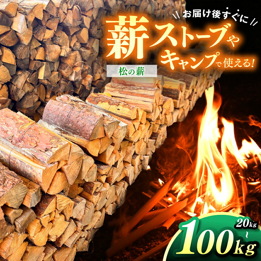 【ふるさと納税】 薪 信州産 松の薪 薪1箱 約20キロ 薪長さ：35cm 【選べる】1箱 3箱 5箱｜伊那 薪 松 薪ストーブ キャンプ 伊那産 松の薪 暖かい アウトドア おすすめ ふるさと納税｜長野県伊那市
