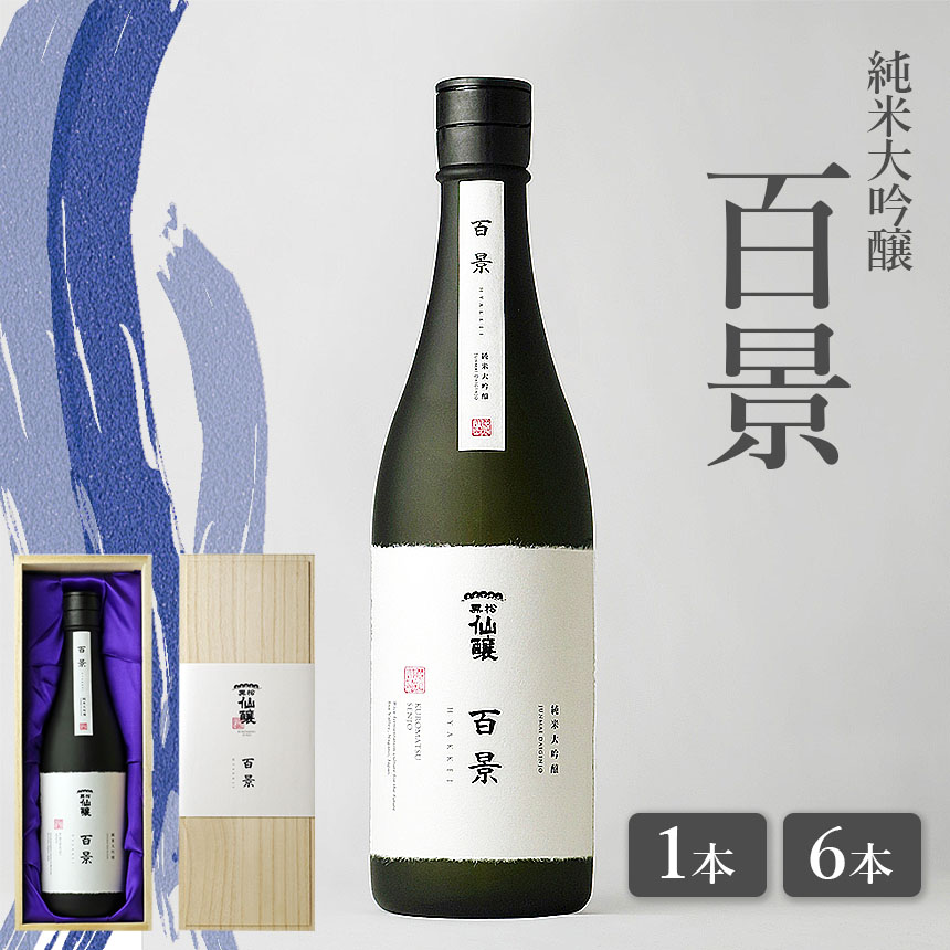 送料無料】【ふるさと納税】【選べる】黒松仙醸 純米大吟醸「百景